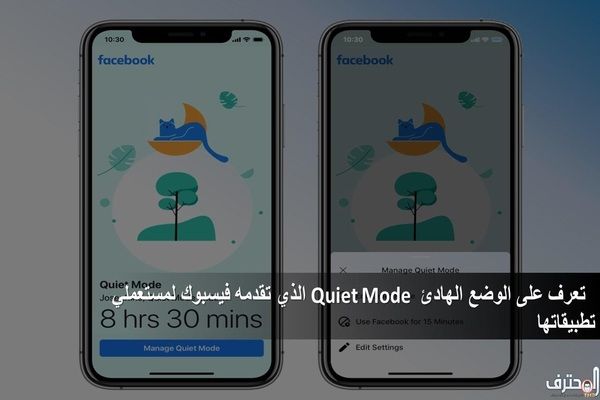تعرف على الوضع الهادئ Quiet Mode الذي تقدمه فيسبوك لمستعملي تطبيقاتها تعرف على الوضع الهادئ Quiet Mode الذي تقدمه فيسبوك لمستعملي تطبيقاتها