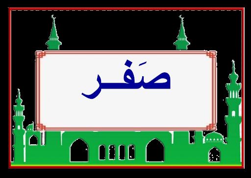 وفيات شهر صفر - السرداب