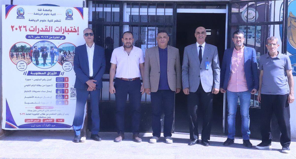 الأعلى للجامعات يتابع اختبارات القدرات بكلية علوم الرياضة بجامعة قنا