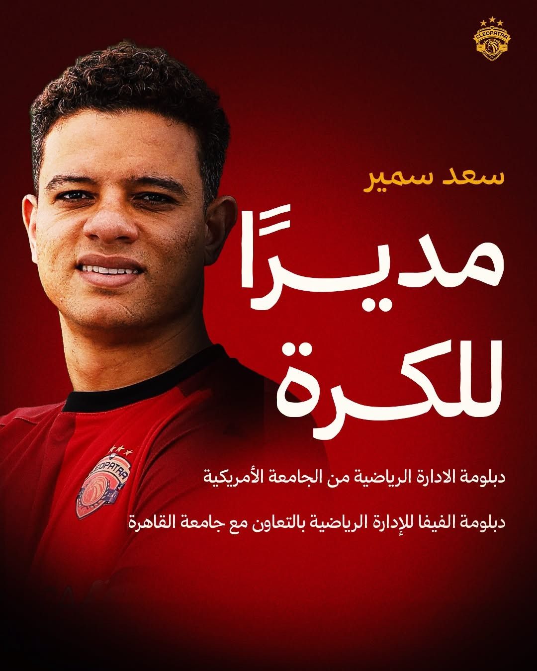 سعد سمير مديرا للكرة في نادي سيراميكا كليوباترا، فيتو