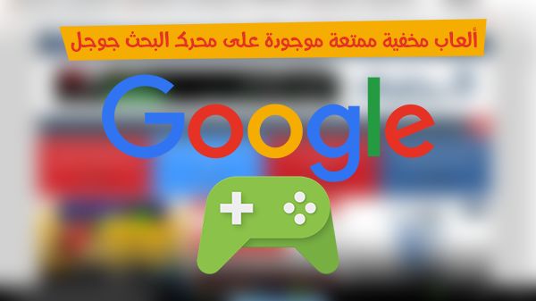 تمتع بأفضل 7 ألعاب مخفية ممتعة موجودة على محرك البحث جوجل تمتع بأفضل 7 ألعاب مخفية ممتعة موجودة على محرك البحث جوجل