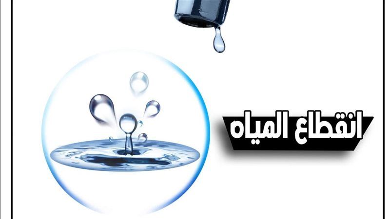 انقطاع المياه، فيتو