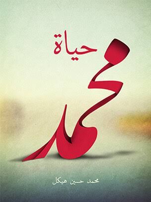 ككتاب حياة محمد 
