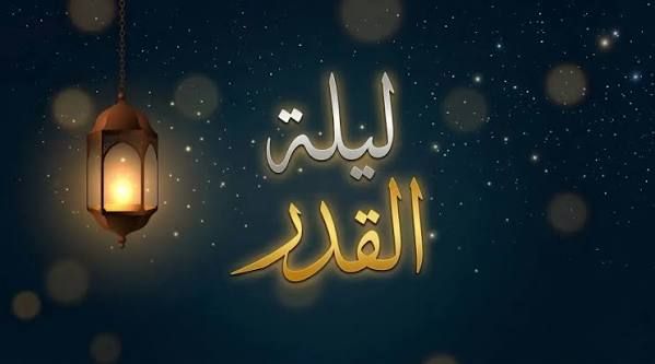 ليلة القدر فضائلها وكيفية تحريها | وزراة الأوقاف