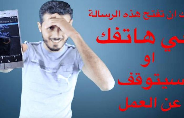 تعرف
على
هذه
الرسالة
الخطيرة
التي
بمجرد
فتحها
يتوقف
الهاتف
عن
العمل
+
جربها
بنفسك