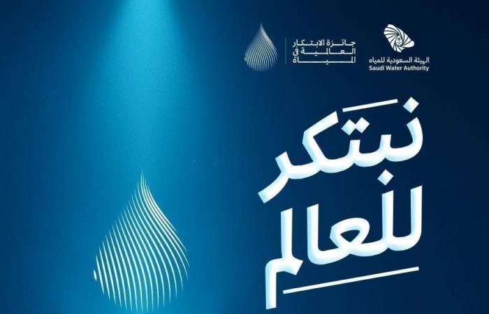 الهيئة السعودية للمياه تطلق الهوية الجديدة لجائزة الابتكار