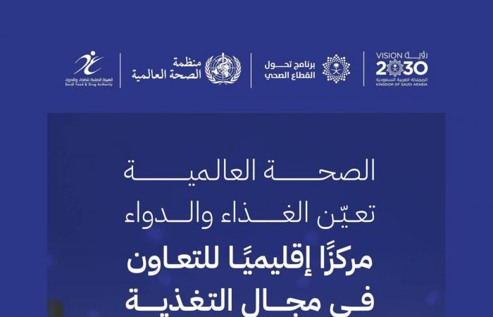 تعيين «الغذاء والدواء» مركزا إقليميا للتعاون في مجال التغذية لدى منظمة الصحة العالمية