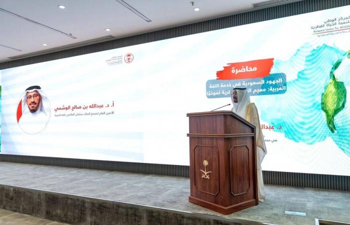 مجمع الملك سلمان العالمي للغة العربية والمركز الوطني لتنمية الحياة الفطرية يطلقان معجم "مصطلحات الحياة الفطرية"