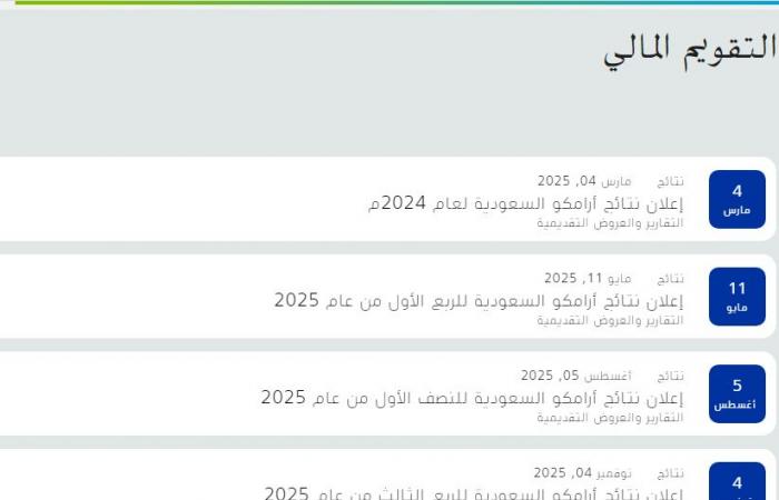 "أرامكو
      السعودية"
      تعلن
      النتائج
      المالية
      للنصف
      الأول
      يوم
      5
      أغسطس