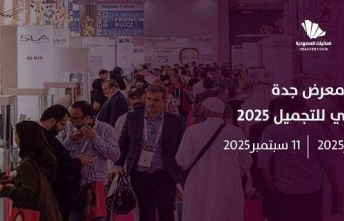 السعودية تحتضن معرضاً دولياً للجمال والعناية في شهر سبتمبر المقبل