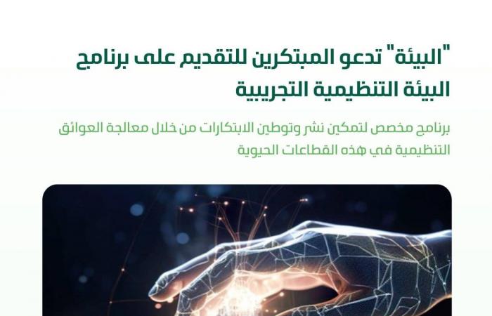 "البيئة" تدعو المبتكرين ورواد الأعمال للتقديم على برنامج البيئة التنظيمية التجريبية