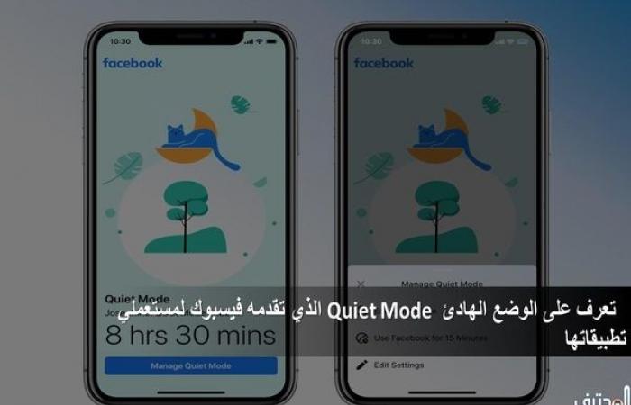 تعرف
على
الوضع
الهادئ
Quiet
Mode
الذي
تقدمه
فيسبوك
لمستعملي
تطبيقاتها