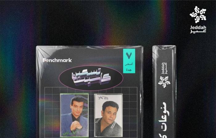 "كاسيت 90" .. تعود من جديد إلى جدة بذكريات وأصوات الزمن الجميل