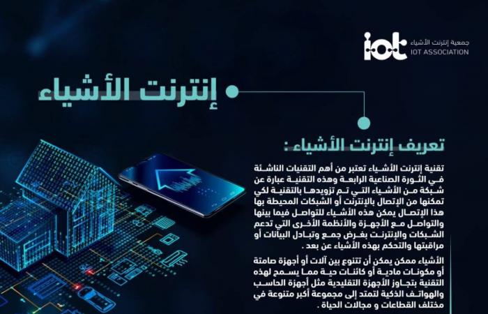 الرياض تحتضن النسخة الأولى من المؤتمر العالمي لإنترنت الأشياء 2025
