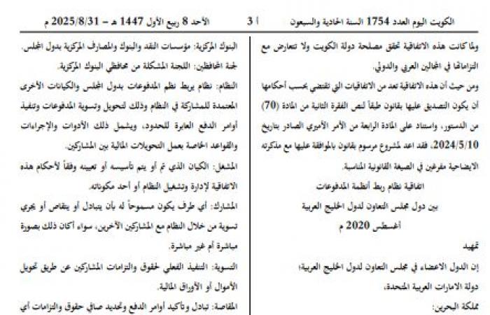 مرسوم
      قانون
      كويتي
      بالموافقة
      على
      اتفاقية
      ربط
      أنظمة
      المدفوعات
      خليجياً