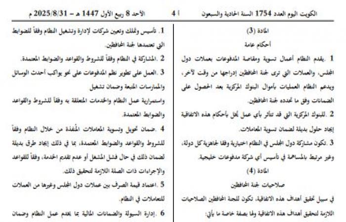 مرسوم
      قانون
      كويتي
      بالموافقة
      على
      اتفاقية
      ربط
      أنظمة
      المدفوعات
      خليجياً
