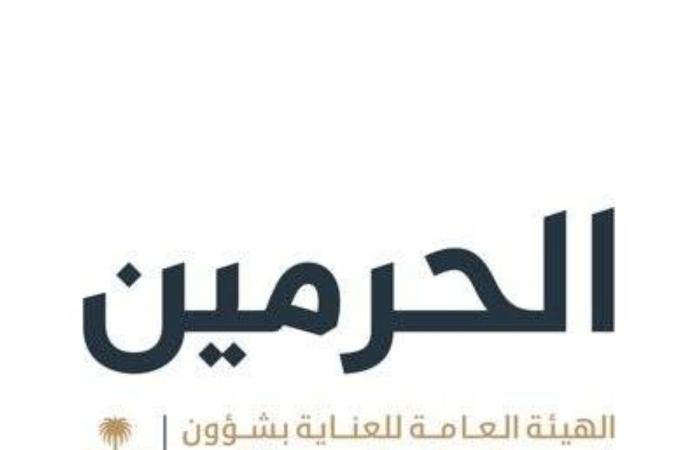 الهيئة العامة للعناية بشؤون الحرمين تُعلن بدء استقبال طلبات تصاريح سفر إفطار الصائمين في رمضان 1447هـ