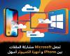 تجعل
Microsoft
مشاركة
الملفات
بين
iPhone
و
أجهزة
الكمبيوتر
أسهل