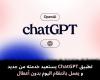 تطبيق
ChatGPT
يستعيد
خدمته
من
جديد
و
يعمل
بانتظام
اليوم
بدون
أعطال