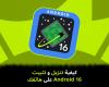 كيفية
تنزيل
و
تثبيت
Android
16
على
هاتفك