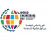 الهندسة المعمارية تبرز توظيف التقنية في تصميم المباني عبر يومها العالمي