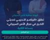 «الأمن السيبراني» تطلق «البرنامج التدريبي لحديثي التخرج»