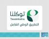 100 جهة حكومية تطلع على 1000 خدمة حكومية يستعرضها «توكلنا»
