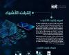 الرياض تحتضن النسخة الأولى من المؤتمر العالمي لإنترنت الأشياء 2025