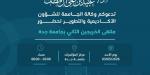 برعاية رئيس جامعة جدة… انطلاق فعاليات ملتقى الخريجين الثاني يوم الأحد 3 مايو