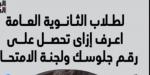 أسهل طريقة للحصول على أرقام جلوس طلاب الثانوية العامة.. استعلم الآن