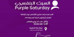 غرفة مكة المكرمة تنظم فعالية "السبت البنفسجي" لتعزيز اندماج الأشخاص ذوي الإعاقة