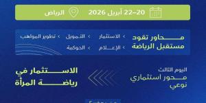 منتدى الاستثمار الرياضي يخصص يوما للاستثمار في رياضة المرأة