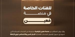 ديوان المظالم يوفر أولويات وأدوات رقمية مساندة لمساعدة الفئات الخاصة