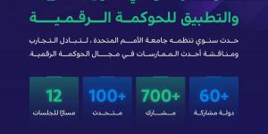 الرياض تستضيف  مؤتمر (ICEGOV) لتعزيز الحوكمة الرقمية عالميا