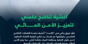 «كاكست» تنجح في تطوير وتصنيع أغشية تناضح عكسي لتعزيز الأمن المائي ورفع المحتوى المحلي