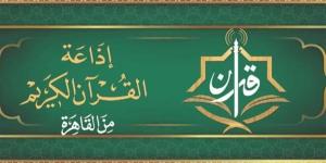 المجود لـ"رفعت والطبلاوي" والمرتل لـ"الحصري"، خريطة التلاوات اليوم بإذاعة القرآن الكريم