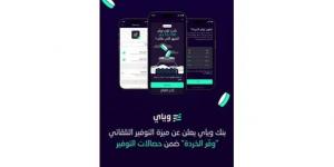 بنك «وياي» يُعزز ريادته في الحلول الرقمية للادخار