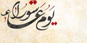 من الصيام إلى مواكب العزاء، كيف يحتفل العالم الإسلامي بشهر المحرم ويوم عاشوراء؟