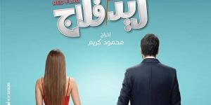طرح البوستر الرسمي لفيلم "ريد فلاج" لأحمد حاتم