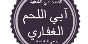 صحابة منسيون، الحويرث بن عبد الله الغفاري، ولماذا لقب بـ"آبى اللحم"؟