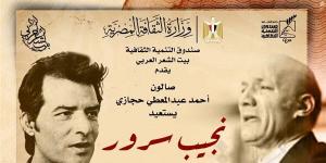 بيت الشعر العربي يستعيد تجربة نجيب سرور في صالون عبد المعطي حجازي