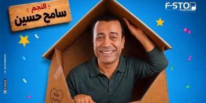 قبل طرحها، تفاصيل العرض المسرحي “بوكس العيلة” لسامح حسين