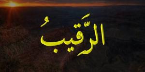 الأسماء الحسنى، شرح اسم الله الرقيب من القرآن الكريم والسنة النبوية