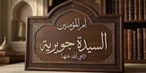مناقب أم المؤمنين جويرية بنت الحارث، وكيف غيرت مسار قبيلتها من الأسر إلى الحرية؟