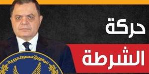 أبرز الأسماء في حركة تنقلات الشرطة 2026، تصعيد قيادات وتجديد الثقة بعدد من المناصب المهمة