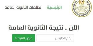 رابط وخطوات الاستعلام عن نتيجة الثانوية العامة 2026 برقم الجلوس فور اعتمادها