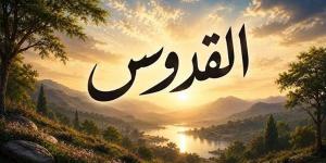 الأسماء الحسنى، اسم الله القدوس في القرآن والسنة وأسرار وفضائل الدعاء به