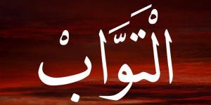 الأسماء الحسنى، اسم الله التواب في القرآن والسنة وأسرار وفضائل الدعاء به