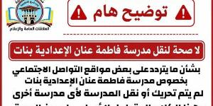 إدارة شرق الإسكندرية التعليمية تنفي نقل مدرسة فاطمة عنان الإعدادية بنات