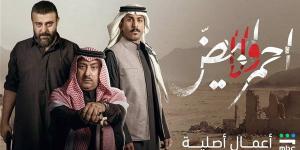 موعد عرض مسلسل أحمر ولا أبيض الحلقة الأولى